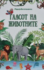 Гласот на животните front cover image