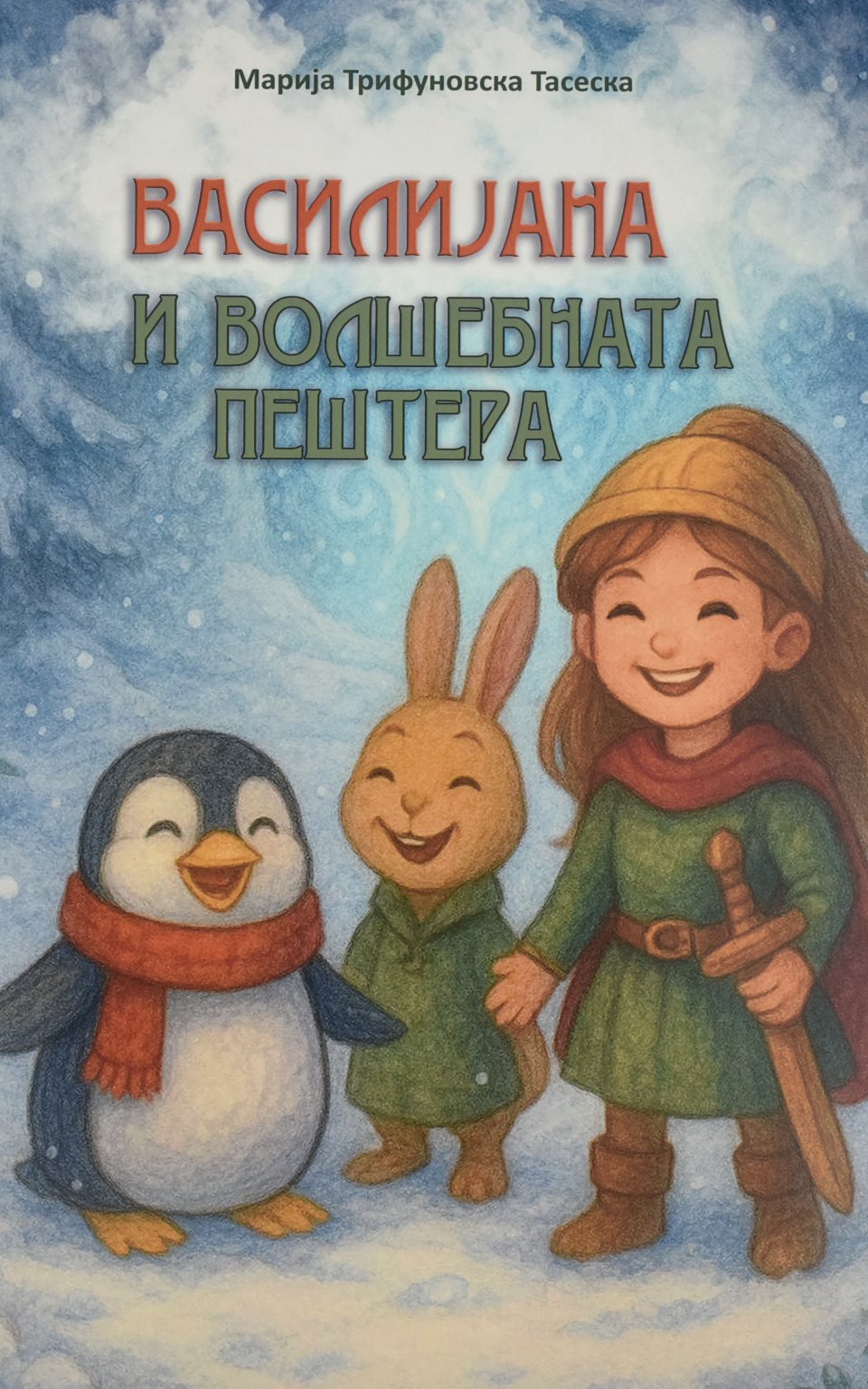 Василијана и волшебната пештера by Марија Трифуновска Тасеска - Front Cover Василијана и волшебната пештера front cover image