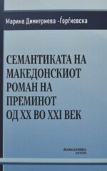 Семантиката на македонскиот роман на преминот од XX во XXI век front cover image