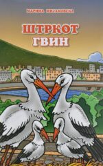 Штркoт Гвин front cover image