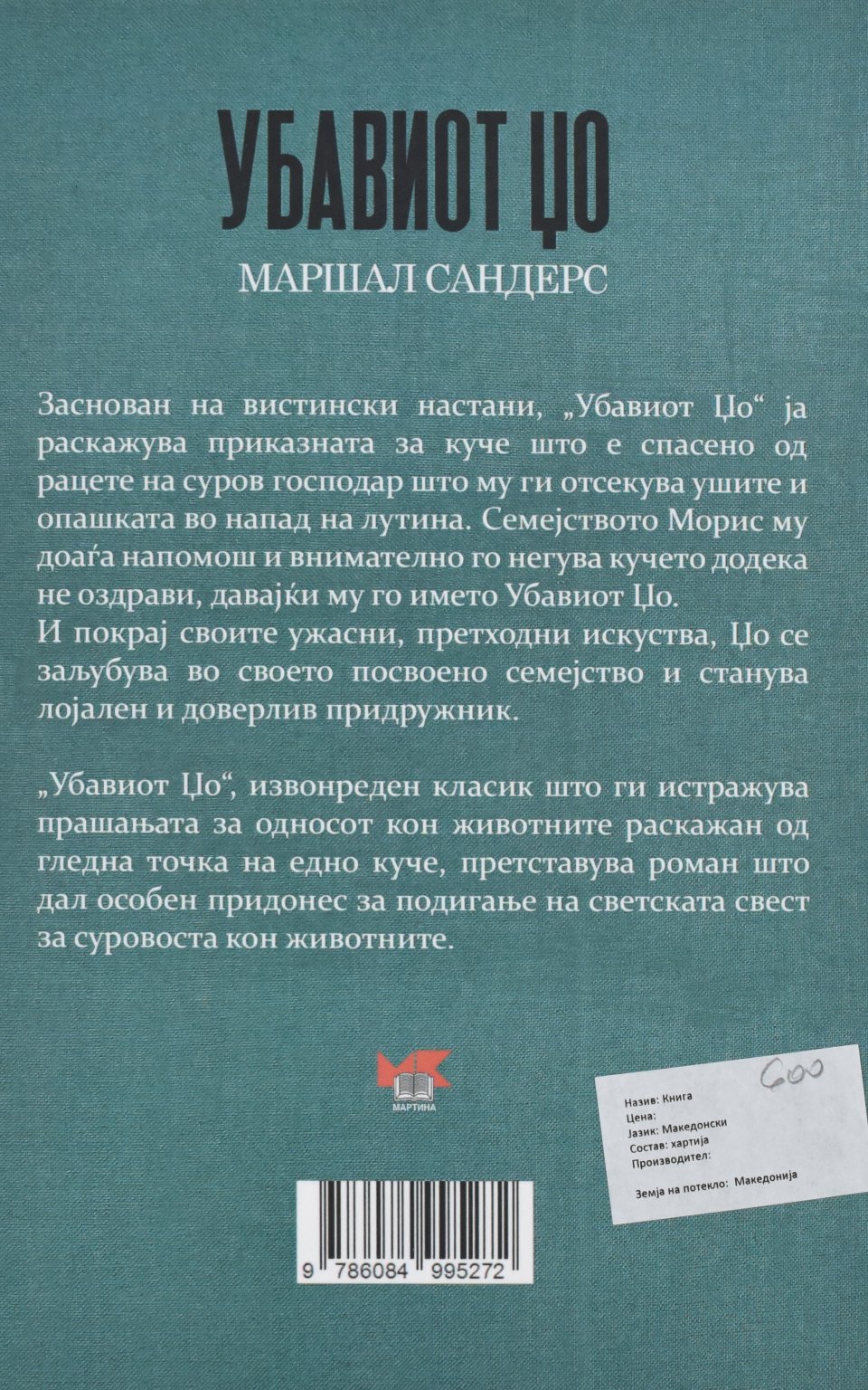 Убавиот цо by МАРШАЛ САНДЕРС - Back Cover Убавиот цо back cover image