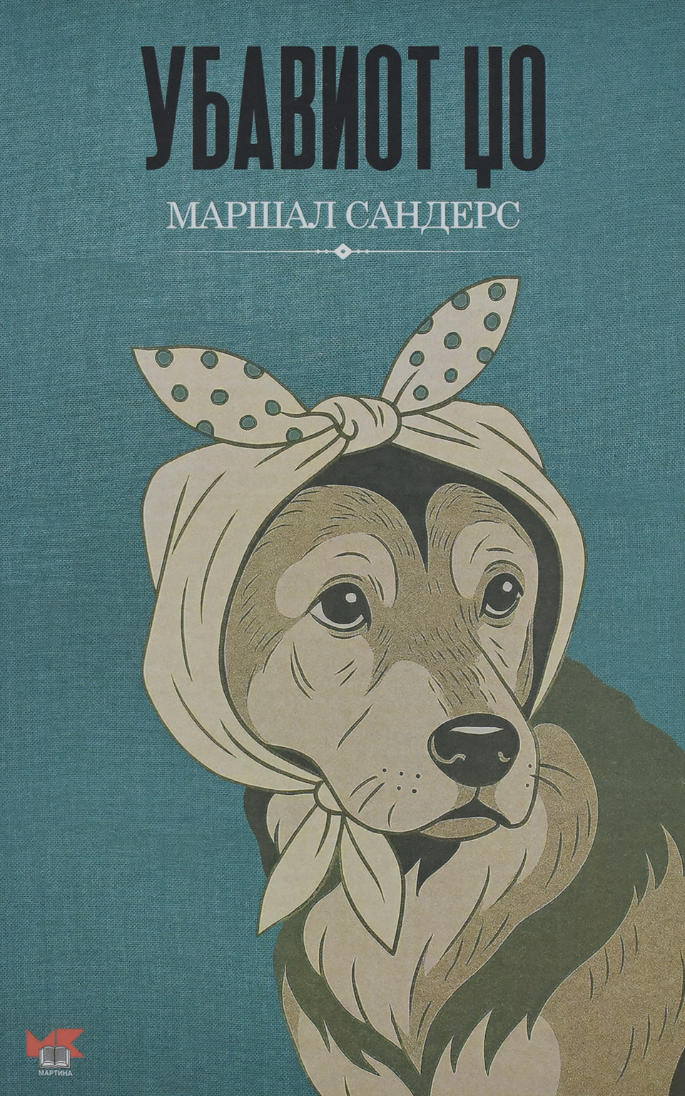 Убавиот цо by МАРШАЛ САНДЕРС - Front Cover Убавиот цо front cover image