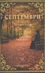 Септември front cover image
