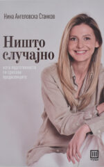 Ништо случајно front cover image