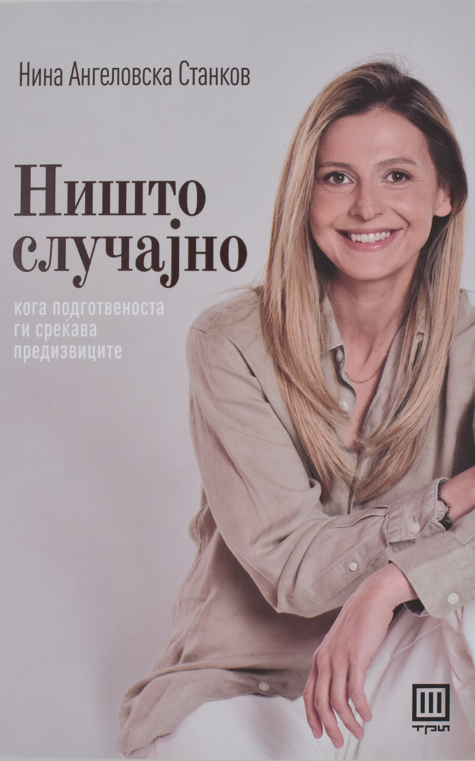 Ништо случајно front cover image