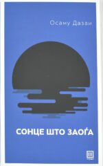 Сонце што заоѓа front cover image