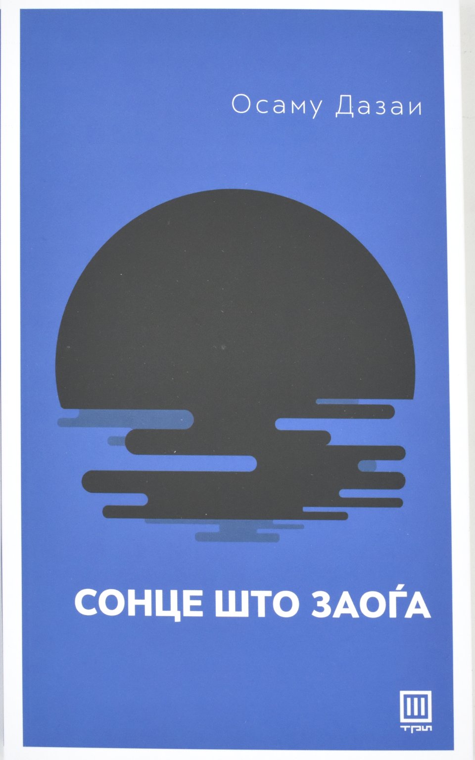 Сонце што заоѓа front cover image