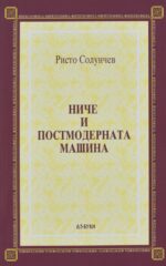 Ниче и постмодерната машина front cover image