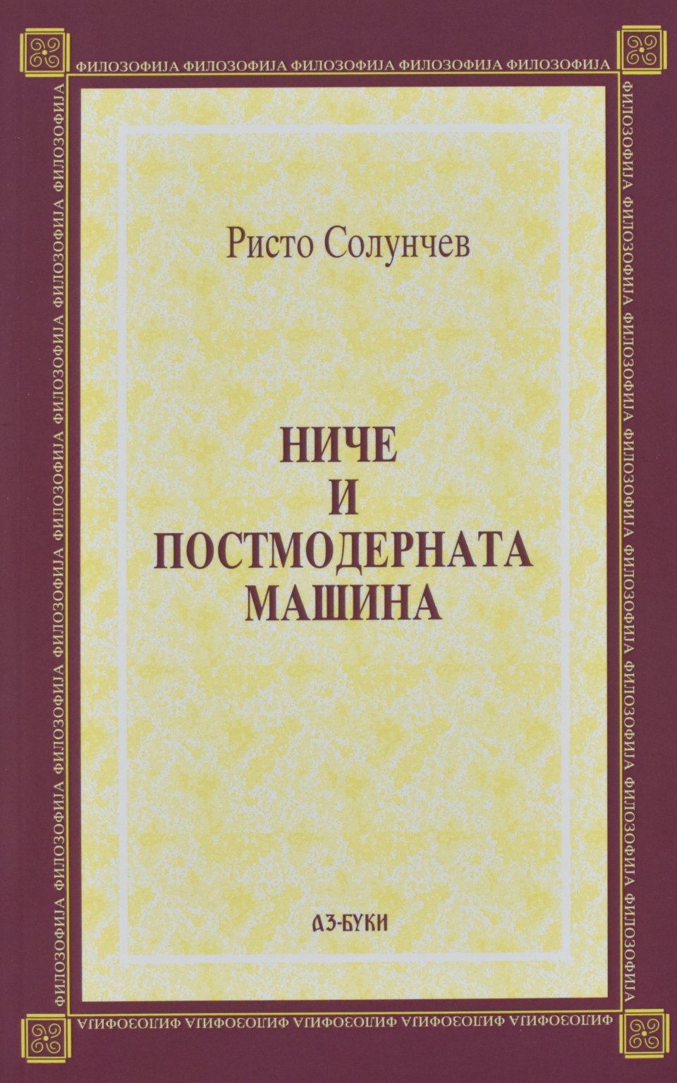 Ниче и постмодерната машина front cover image