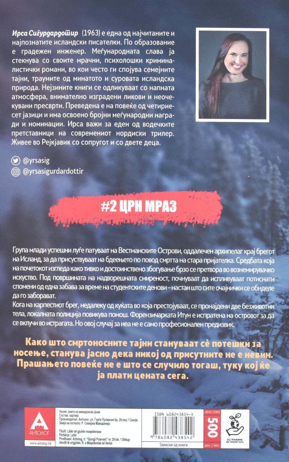 Не заборавај на мене by Сигурд Ардотир - Back Cover Не заборавај на мене back cover image