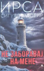 Не заборавај на мене front cover image