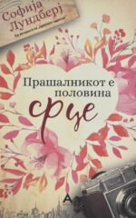 Прашалникот е половина срце front cover image