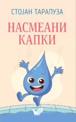 Насмеани капки front cover image