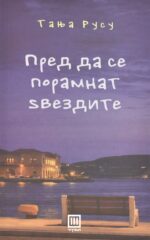 Пред да се порамнат ѕвездите front cover image