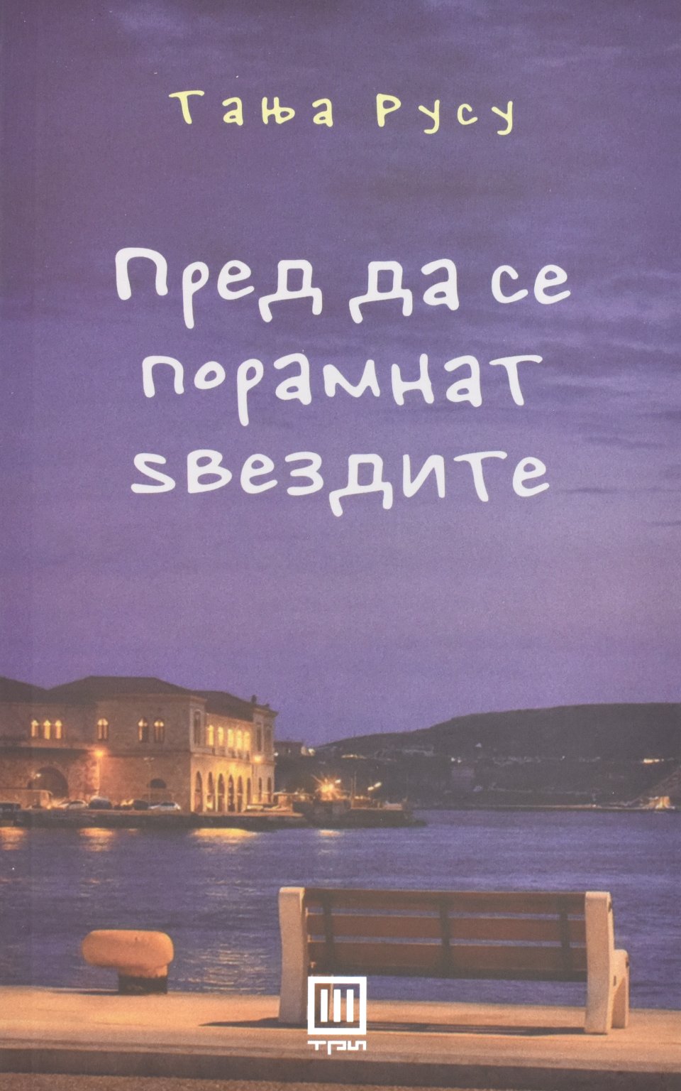 Пред да се порамнат ѕвездите front cover image
