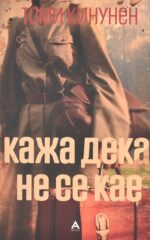Кажа дека не се кае front cover image