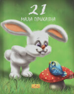 21 мала приказна front cover image