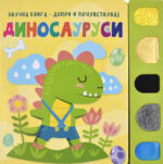 Диносауруси front cover image