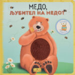 Медо, љубител на медот front cover image
