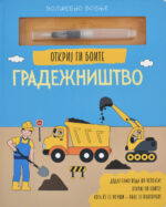 Откриј ги боите - Градежништво front cover image