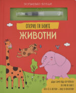 Откриј ги боите животни front cover image