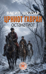 Црниот Гавран front cover image