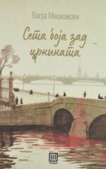 Седма боја зад црнината front cover image