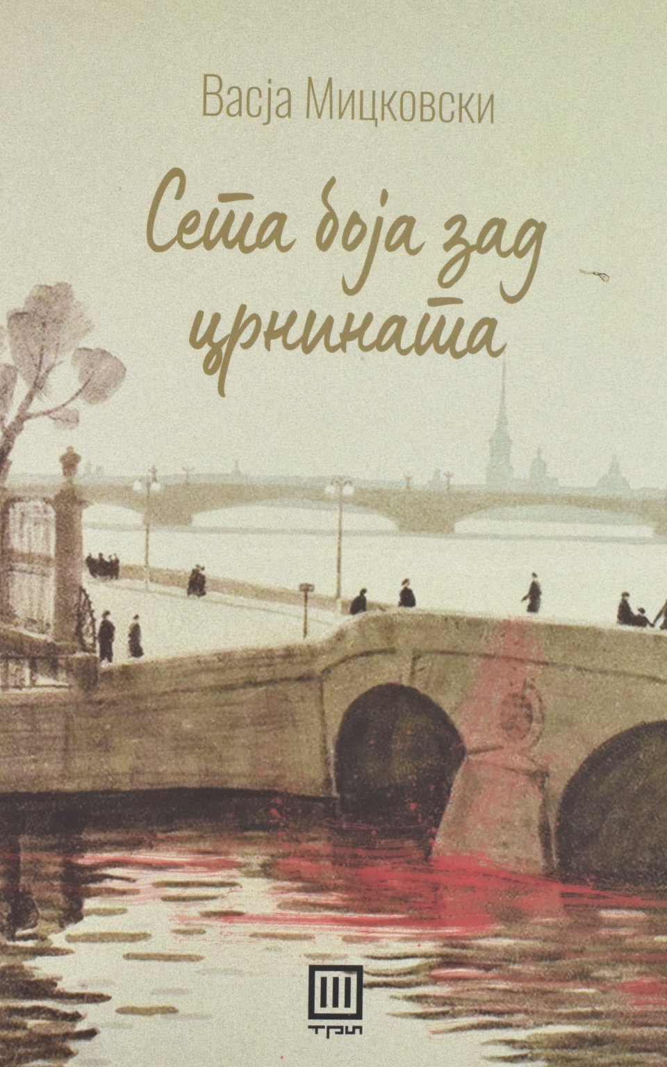 Седма боја зад црнината front cover image