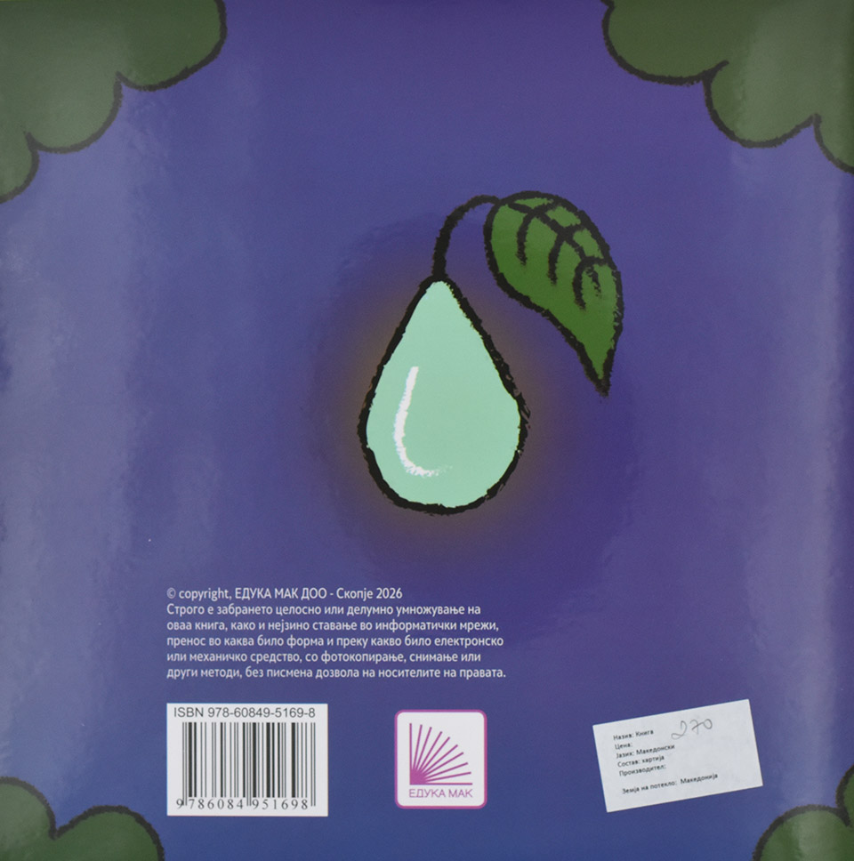 Светулката што не светеше by Виолета Колодезни - Back Cover Светулката што не светеше back cover image