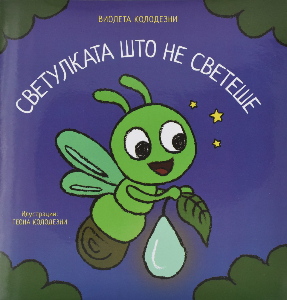 Светулката што не светеше by Виолета Колодезни - Front Cover Светулката што не светеше front cover image