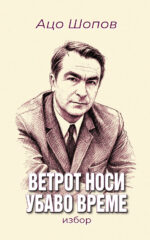 Ветрот носи убаво време front cover image