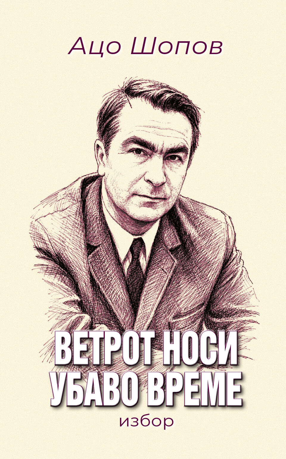 Ветрот носи убаво време front cover image