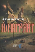 Имигрант front cover image