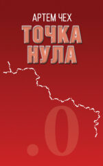 Точка нула front cover image