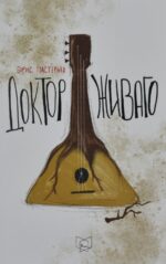 Доктор Живаго front cover image