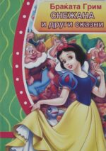 Снежана и други сказни front cover image