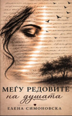 Меѓу редовите front cover image