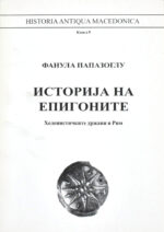 Историја на епигоните front cover image