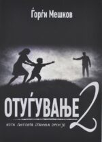 Отуѓување 2 front cover image