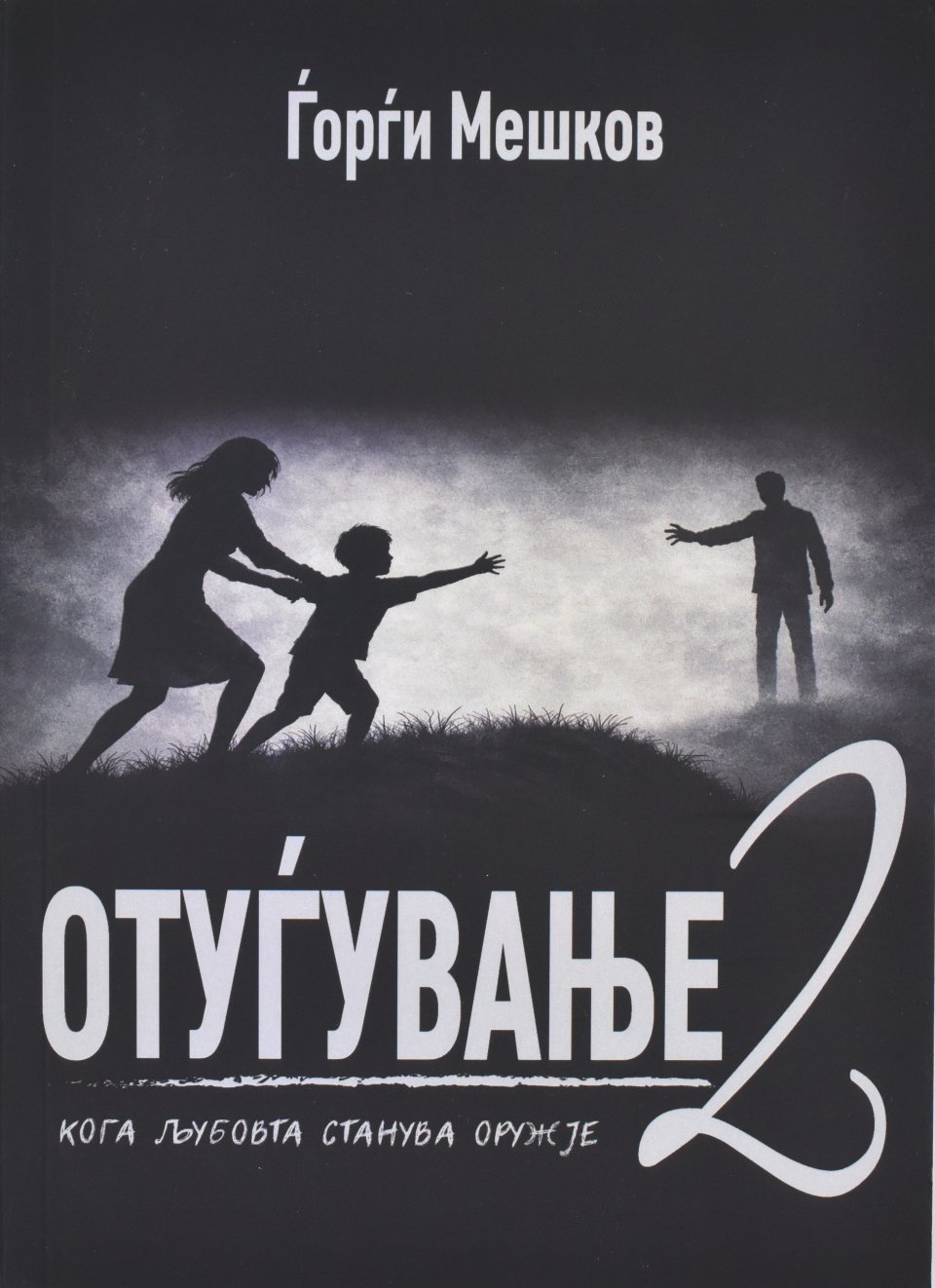 Отуѓување 2 front cover image