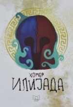 Илијада front cover image