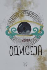 Одисеја front cover image