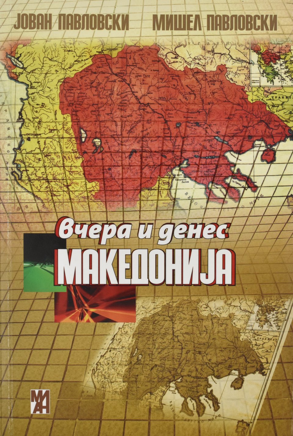 Вчера и денес Македонија front cover image