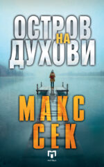 Остров на духови front cover image