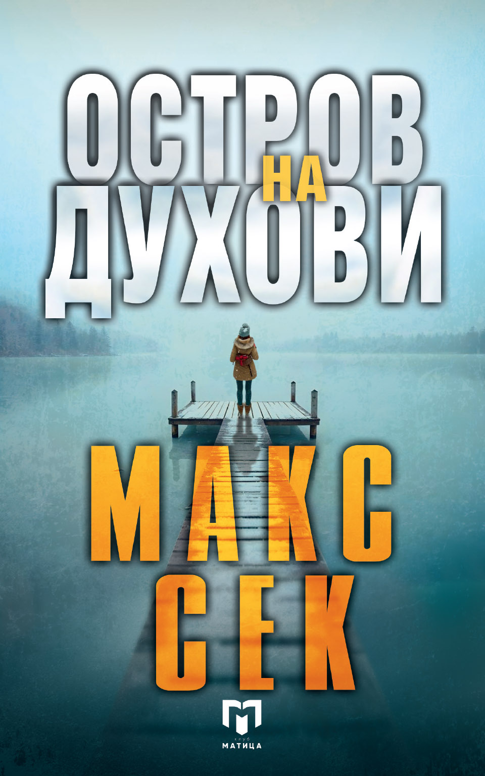 Остров на духови front cover image