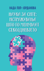 Наука за сите: Истражувања што го менуваат секојдневието front cover image
