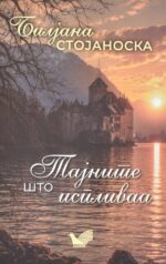 Тајните што испиваа front cover image