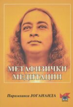 Метафизички медитации front cover image