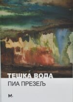 Тешка вода front cover image