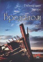 Бродоломи front cover image